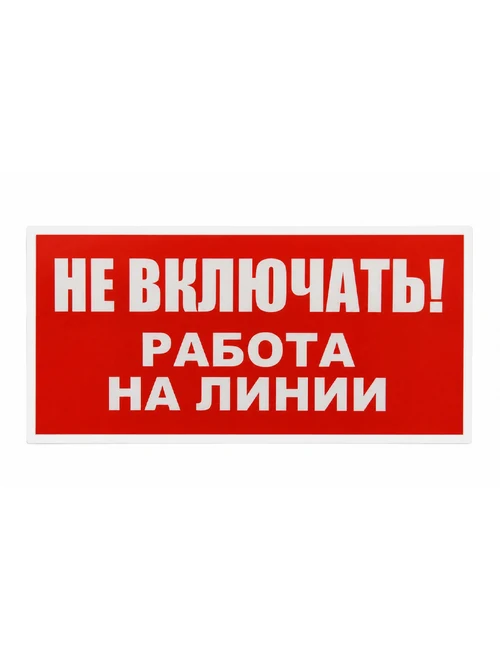 Указатель 120*240 "Не включать - работают люди / Не включать р-та на ли"